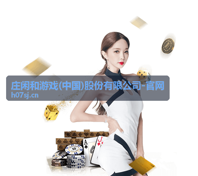 庄闲和游戏运营数据分析指南